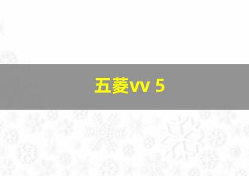 五菱vv 5